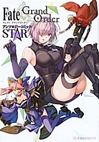 Fate/Grand Order アンソロジ-コミック STAR (星海社COMICS) (單行本(ソフトカバ-))