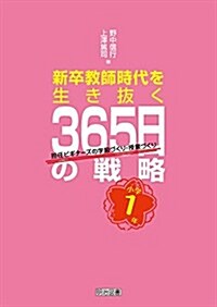 小學1年 新卒敎師時代を生き拔く365日の戰略 擔任ビギナ-ズの學級づくり·授業づくり (單行本)