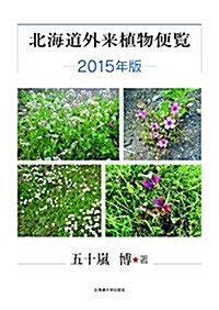北海道外來植物便覽―2015年版― (單行本(ソフトカバ-))