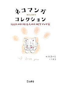 ネコマンガ·コレクション 100匹のネコと13人のネコ好きマンガ家 (立東舍) (單行本(ソフトカバ-))
