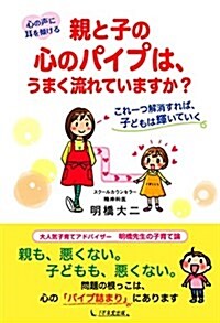 心の聲に耳を傾ける 親と子の心のパイプは、うまく流れていますか？ ~これ一つ解消すれば、子どもは輝いていく (單行本(ソフトカバ-))