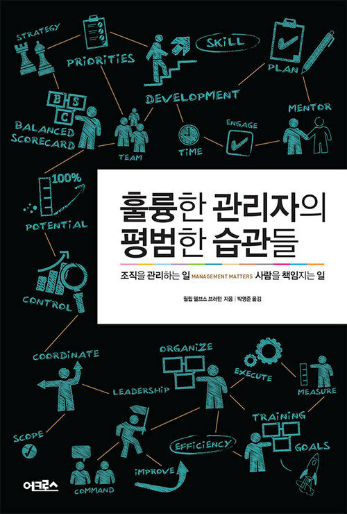 훌륭한 관리자의 평범한 습관들