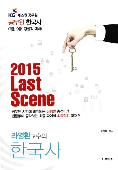 [중고] 라영환 교수의 2015 한국사 Last Scene