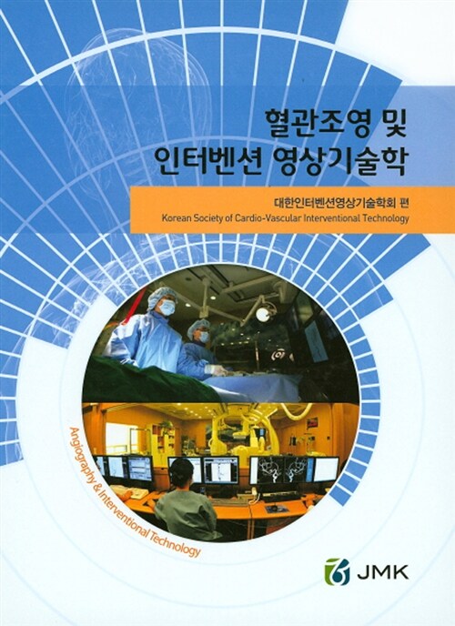 혈관조영 및 인터벤션 영상기술학