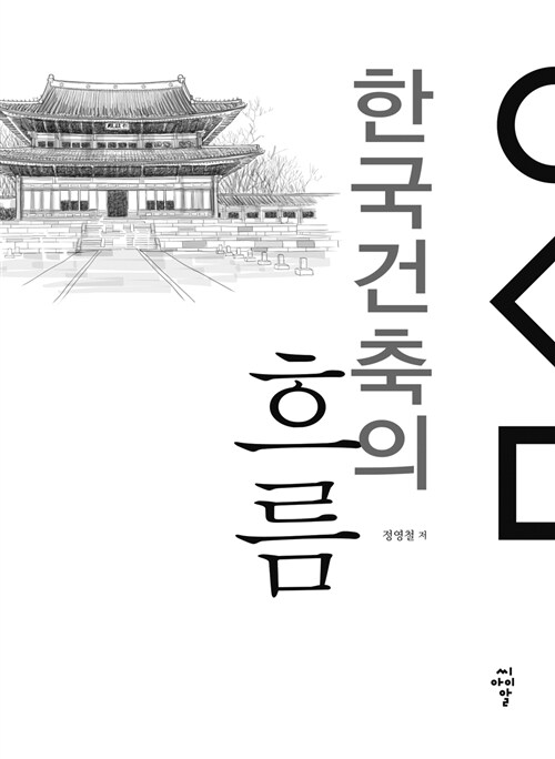 [중고] 한국건축의 흐름