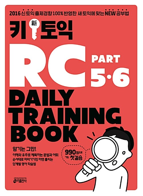 [중고] Key (新) 토익 RC Part 5 & 6 Daily Training Book