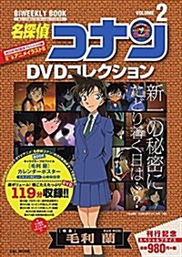 名探偵コナンDVDコレクション 2: バイウイ-クリ-ブック (小學館C&LMOOK) (ムック)