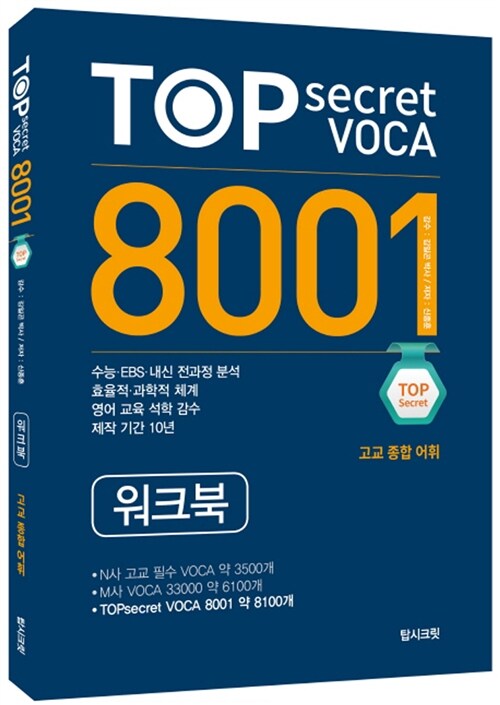 [중고] TOP Secret VOCA 8001 워크북