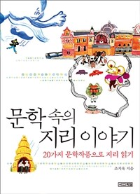 문학 속의 지리 이야기 : 20가지 문학작품으로 지리 읽기 표지이미지