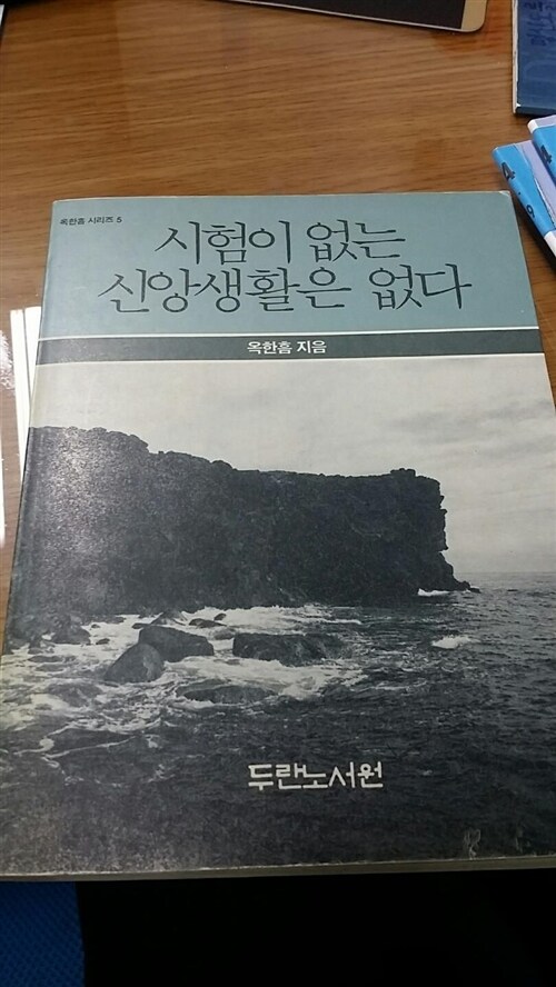 [중고] 시험이 없는 신앙생활은 없다