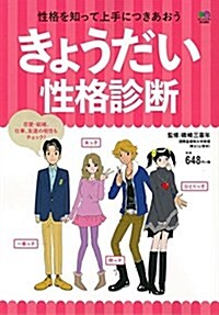 きょうだい性格診斷 ([バラエティ]) (單行本(ソフトカバ-))