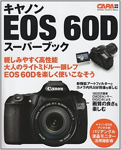 キヤノンEOS　60Dス-パ-ブック (カメラムック) (ムック)