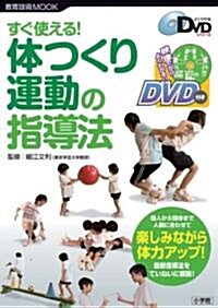 新學習指導要領對應 すぐ使える體つくり運動の指導 (敎育技術MOOK よくわかるDVDシリ-ズ) (ムック)