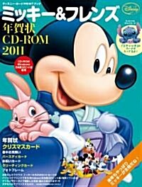 ミッキ-&フレンズ年賀狀CD-ROM2011 (インプレスムック エムディエヌ·ムック) (1, ムック)