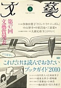 文藝 2010年 11月號 [雜誌] (季刊, 雜誌)