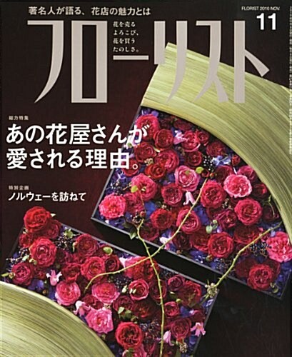 [중고] フロ-リスト 2010年 11月號 [雜誌] (月刊, 雜誌)