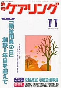 地域ケアリング 2010年 11月號 [雜誌] (月刊, 雜誌)