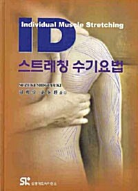 [중고] ID 스트레칭 수기요법