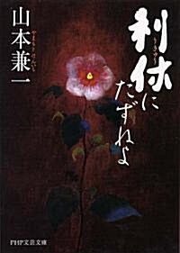 Rikyu Ni Tazuneyo (Paperback) (Paperback)