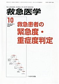 救急醫學 2010年 10月號 [雜誌] (月刊, 雜誌)