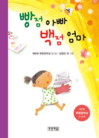 빵점 아빠 백점 엄마
