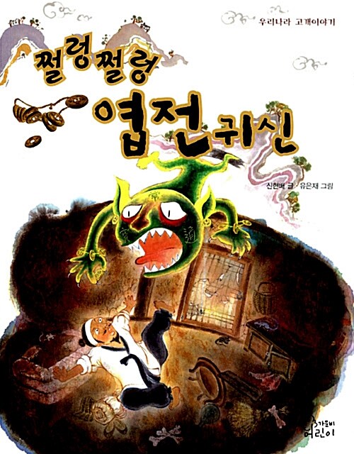 쩔렁쩔렁 엽전귀신