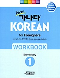 [중고] New 가나다 KOREAN For Foreigners 초급 1 - 워크북