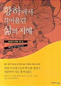 [중고] 황하에서 길어올린 삶의 지혜