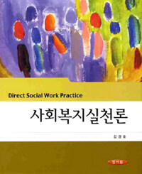 사회복지실천론 =Direct social work practice 
