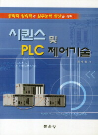 (공학적 창의력과 실무능력 향상을 위한) 시퀀스 및 PLC 제어기술 