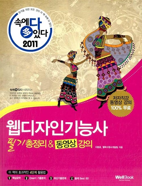 2011 속에 多 있다! 웹디자인기능사 필기 총정리 & 동영상 강의