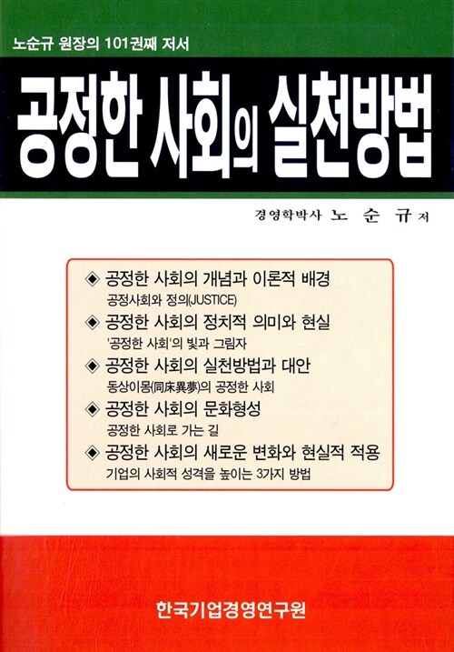 [중고] 공정한 사회의 실천방법