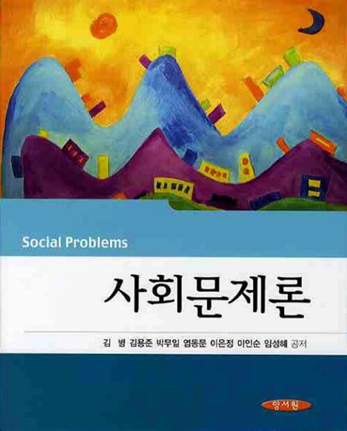 [중고] 사회문제론