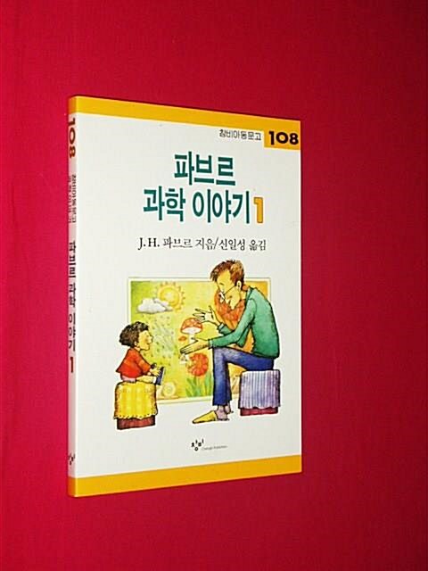 [중고] 파브르 과학 이야기 1