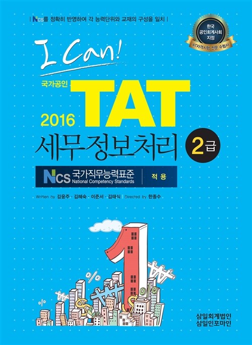 [중고] 2016 I Can! TAT 세무정보처리 2급