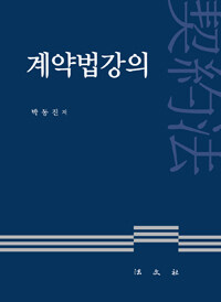 계약법강의