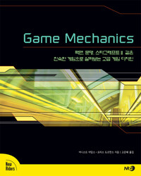 Game mechanics :팩맨, 문명, 스타그래프트Ⅱ 같은 친숙한 게임으로 살펴보는 고급 게임 디자인 