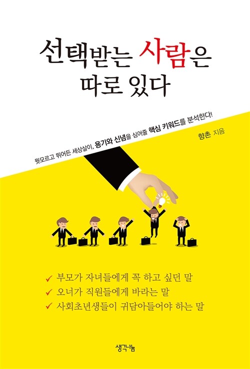 선택받는 사람은 따로 있다