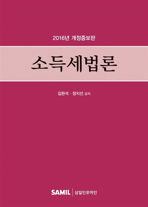 [중고] 2016 소득세법론