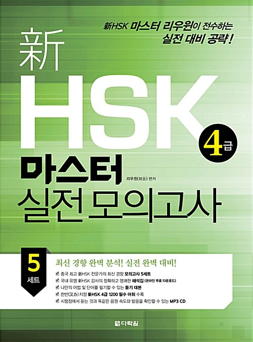 新 HSK 마스터 실전 모의고사 4급 (문제집 및 듣기 대본 + MP3 CD 1장 + 해석집(다운로드))