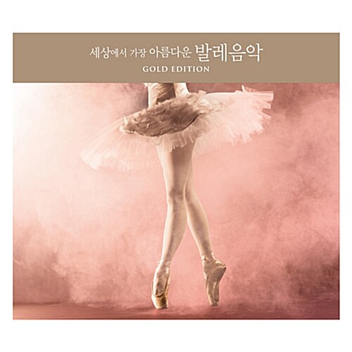 [중고] 세상에서 가장 아름다운 발레음악 Gold Edition [3CD For 1]