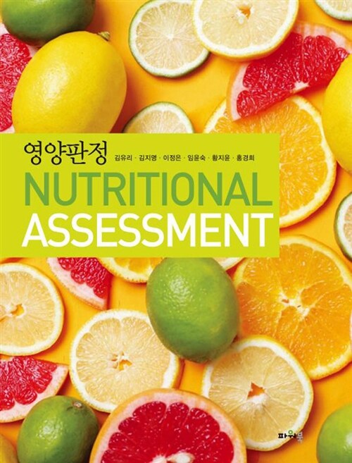 영양판정= Nutritional assessment