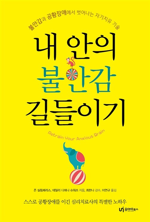 [중고] 내 안의 불안감 길들이기