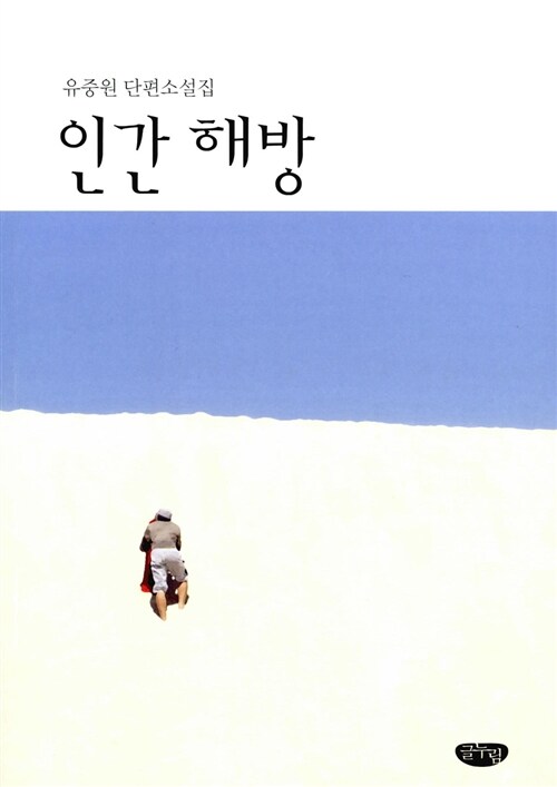 인간 해방  : 유중원 단편소설집