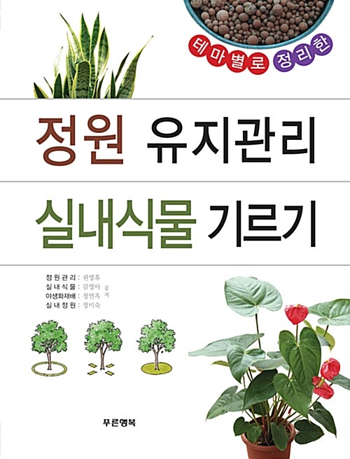 (테마별로 정리한) 정원 유지관리 실내식물 기르기