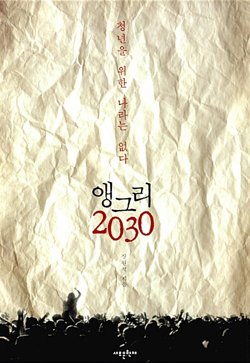 앵그리 2030