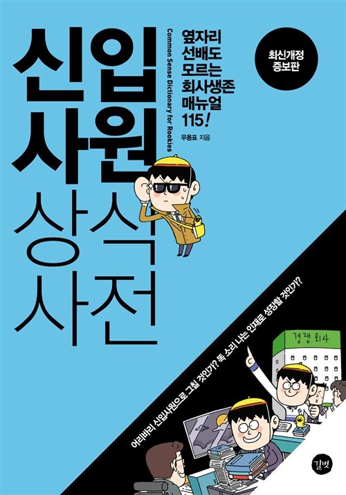 [중고] 신입사원 상식사전