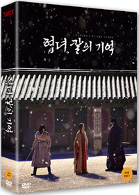 협녀, 칼의 기억 : 초회한정판 (2disc 디지팩) - 화보집(36p) + 엽서(6종)