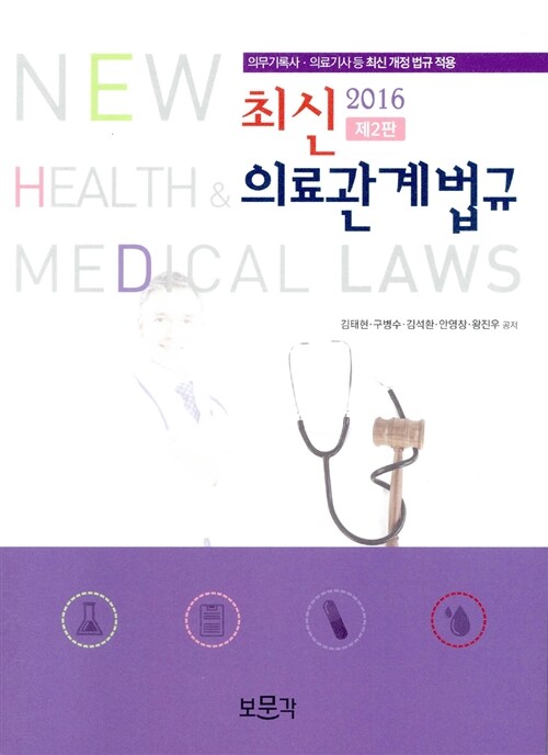 2016 최신 의료관계법규