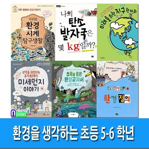  앤북스/고학년 환경을 생각하는 초등 5-6학년 세트(전6권)/미세먼지이야기.환경정의.환경시계탐구생활.탄소발자국.환경교과서.미래를위한지구한바퀴 